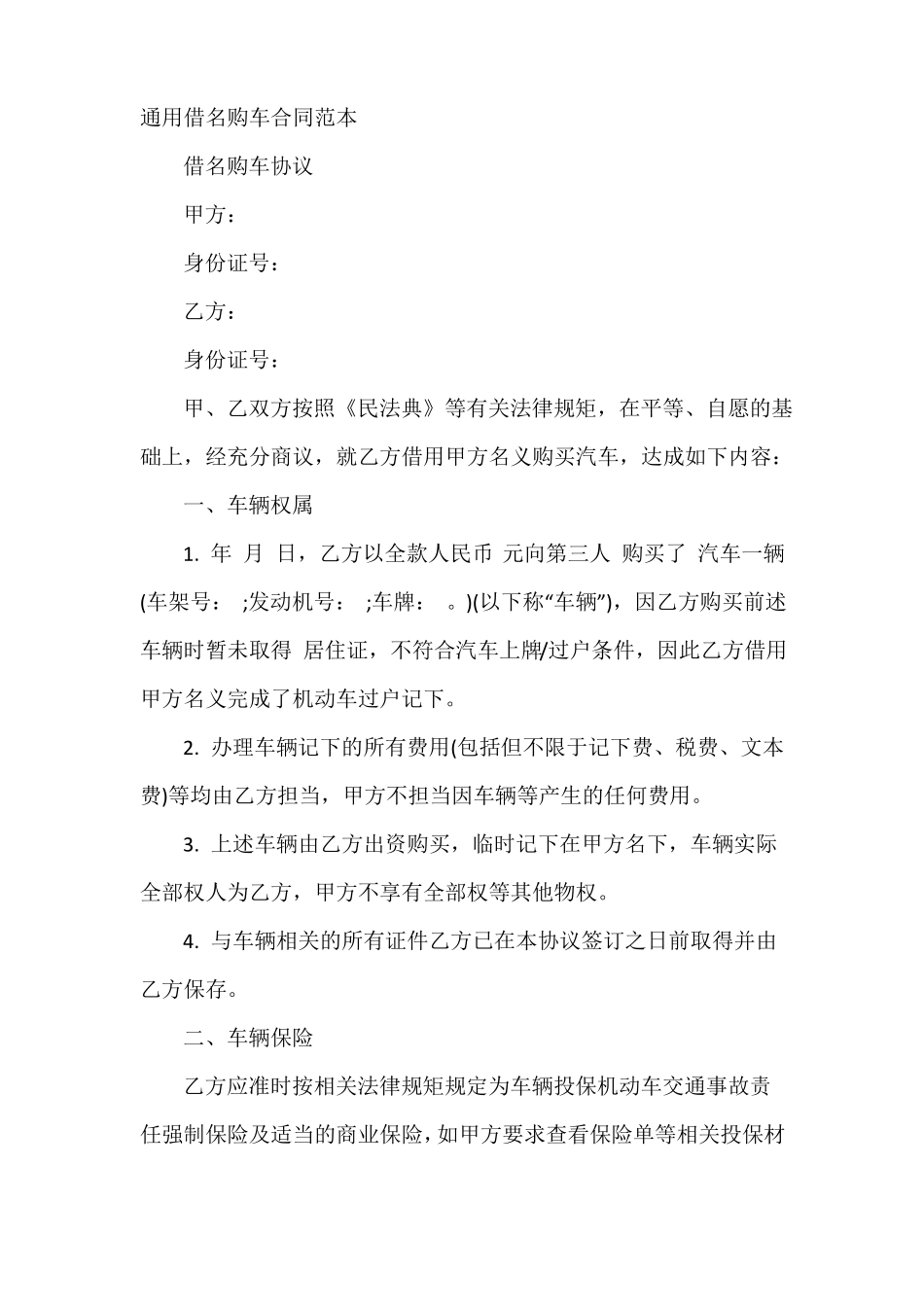通用借名购车合同范本_第2页