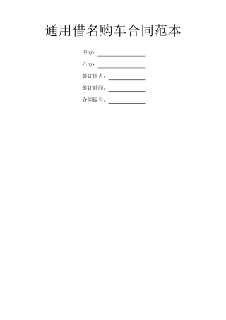 通用借名购车合同范本