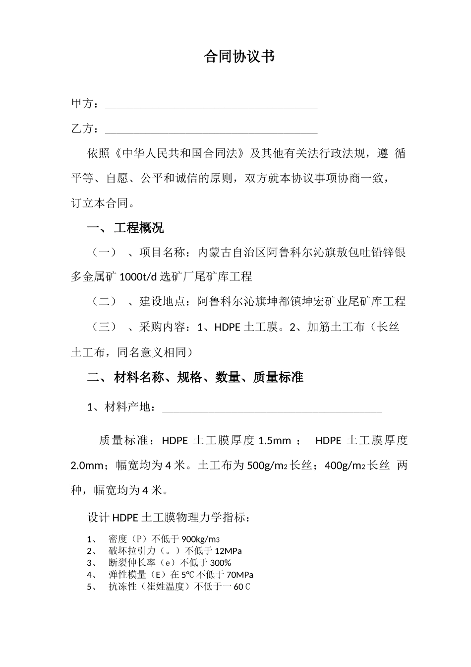 采购土工膜合同协议书_第1页