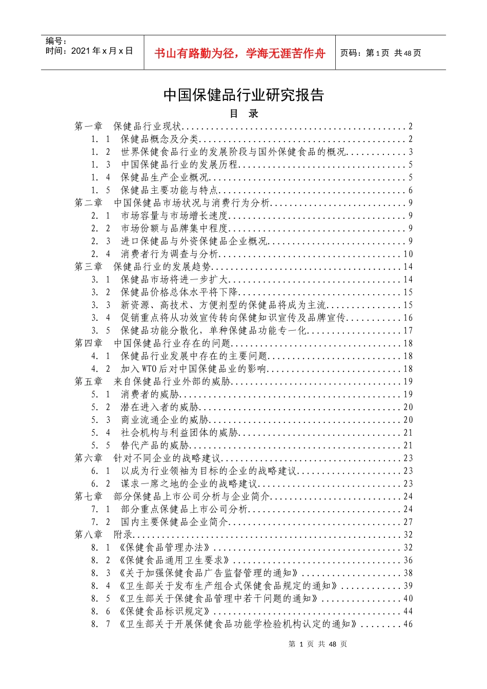 中国保健品行业研究分析报告_第1页