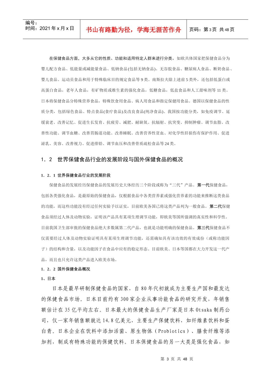 中国保健品行业研究分析报告_第3页