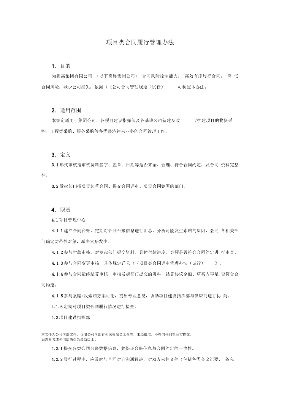 合同履行管理办法_第1页