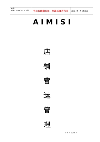 专卖店店铺管理手册
