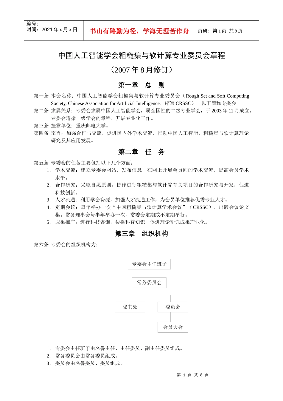 中国人工智能学会粗糙集与软计算专业委员会章程_第1页