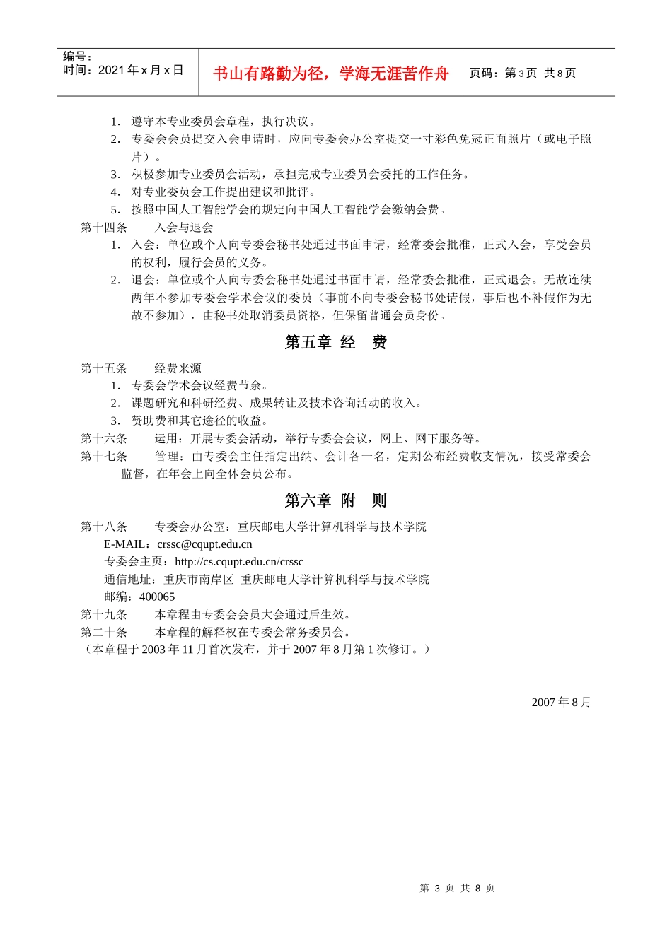 中国人工智能学会粗糙集与软计算专业委员会章程_第3页