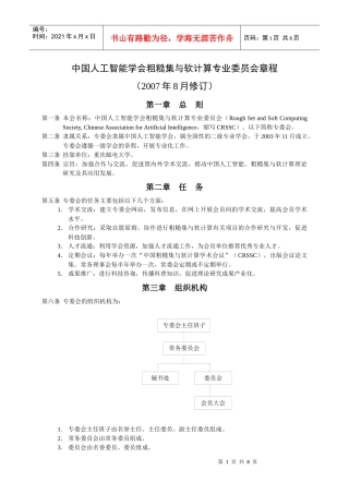 中国人工智能学会粗糙集与软计算专业委员会章程