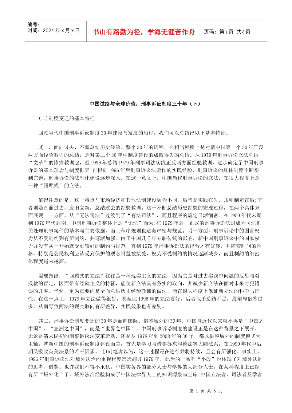 下)中国道路与全球价值：刑事诉讼制度三十年(_第1页