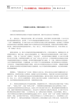 下)中国道路与全球价值：刑事诉讼制度三十年(