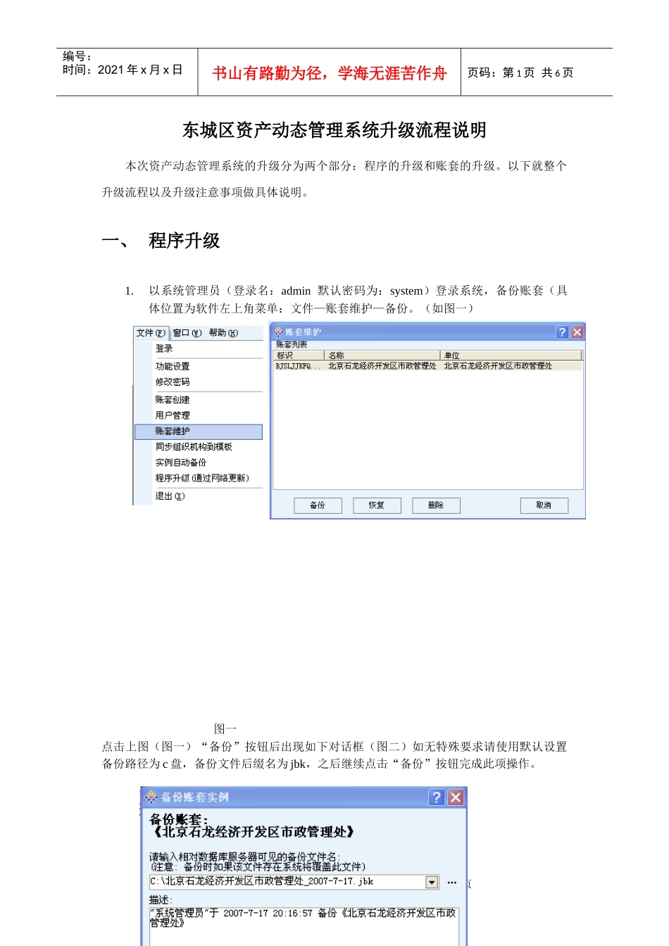 东城区资产动态管理系统升级流程说明_第1页