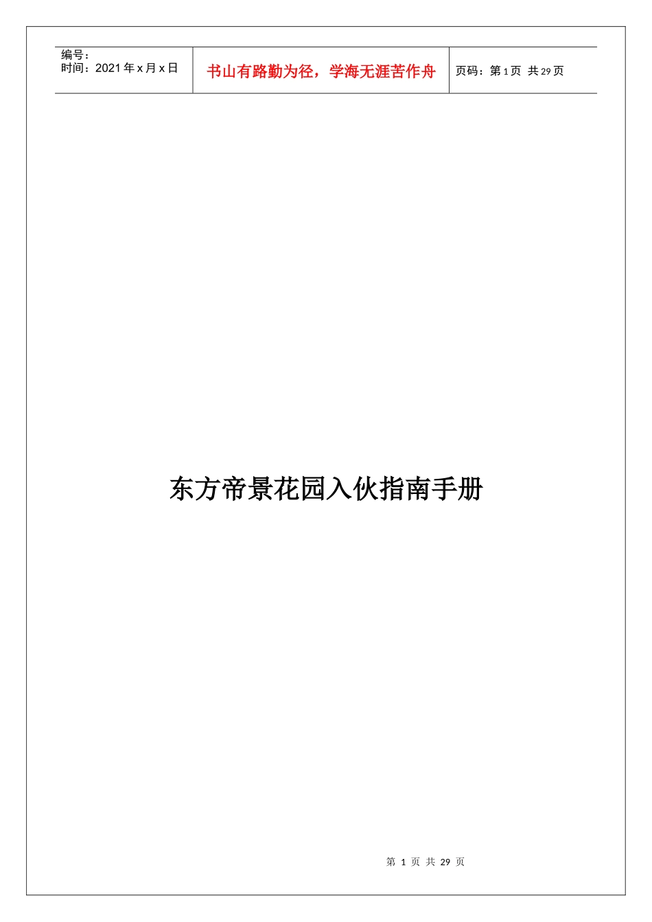 东方帝景花园物业管理指南手册_第1页