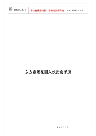 东方帝景花园物业管理指南手册