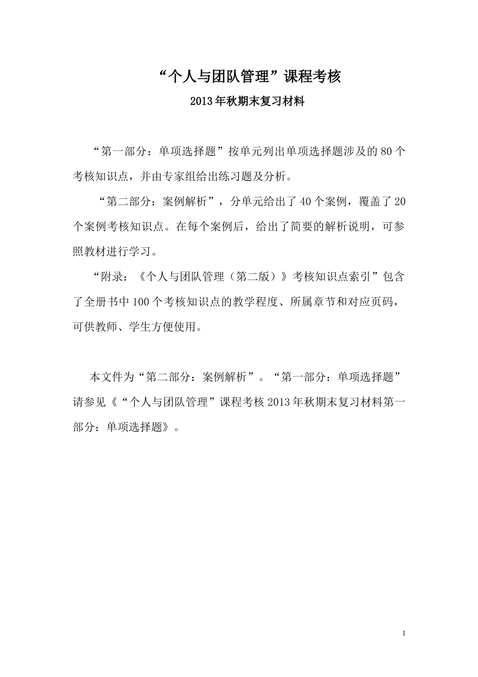 个人与团队管理课程考核_第1页