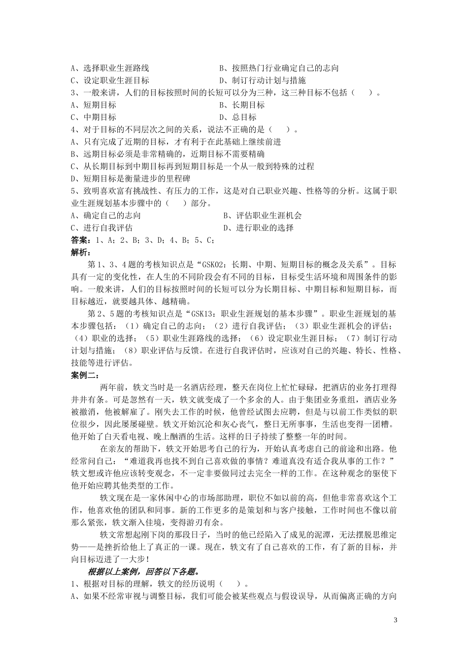 个人与团队管理课程考核_第3页