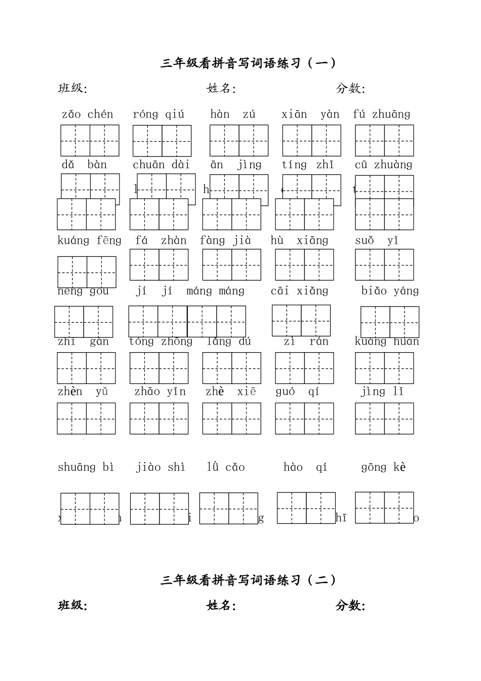 三年级看拼音写词语练习_第1页