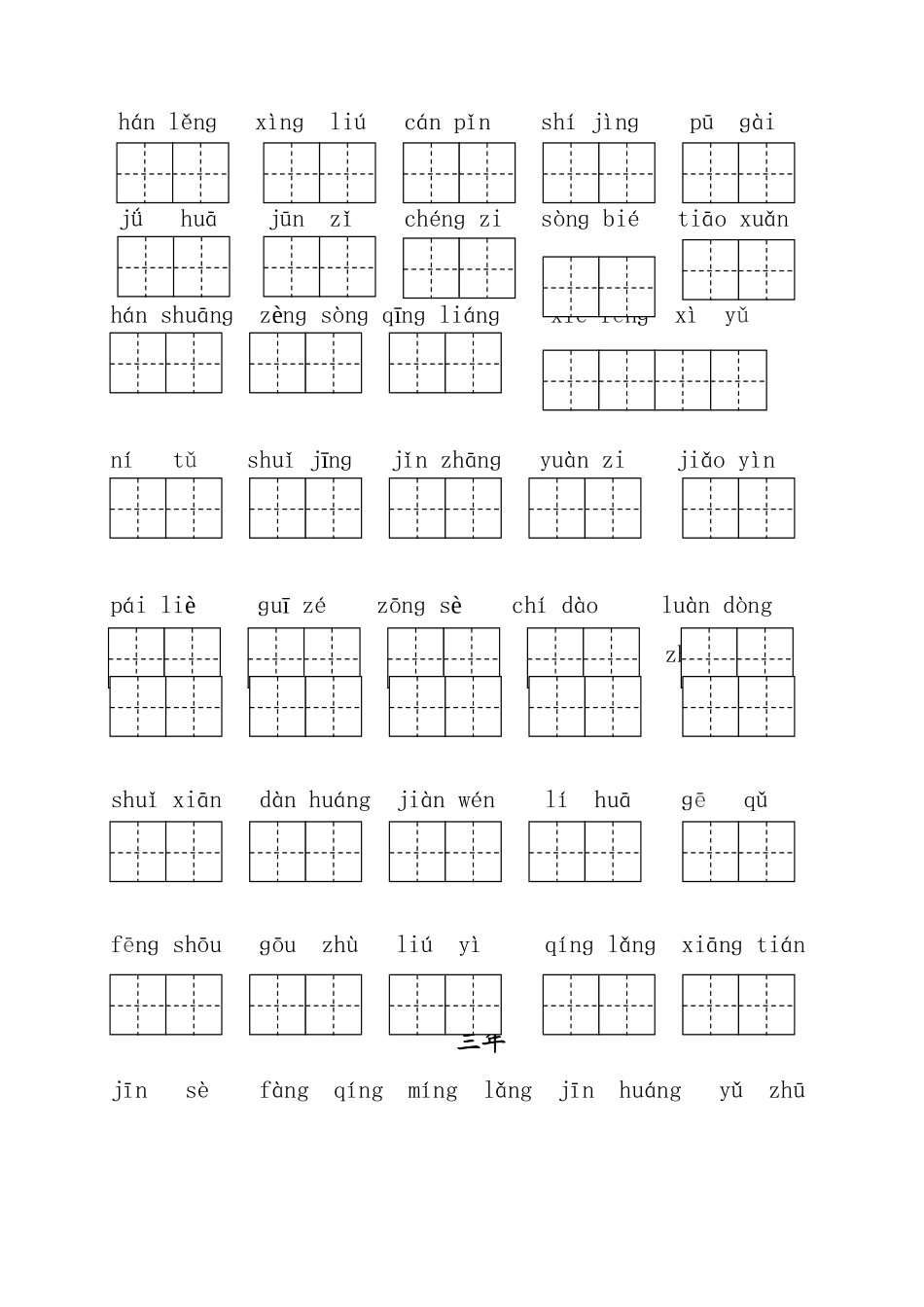 三年级看拼音写词语练习_第2页