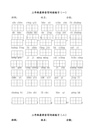 三年级看拼音写词语练习
