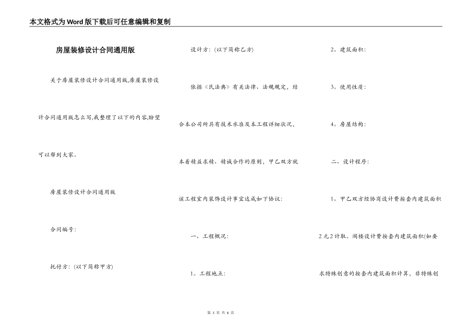 房屋装修设计合同通用版_第1页