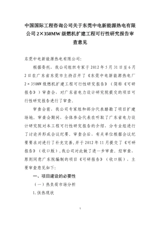 东莞热电扩建项目审查意见一稿