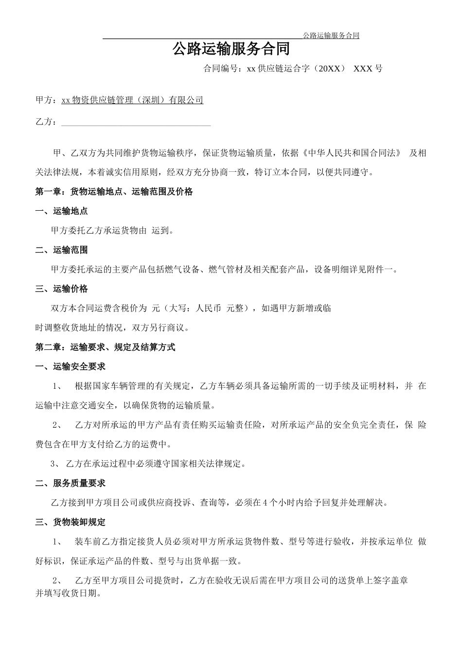 公路运输服务合同_第1页