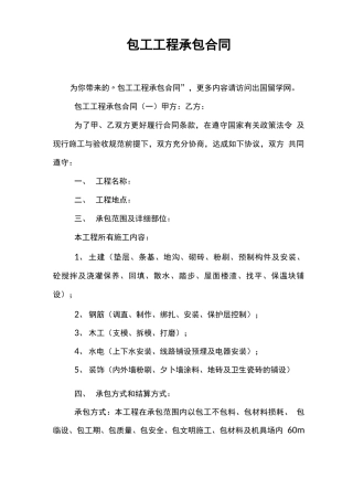 包工工程承包合同
