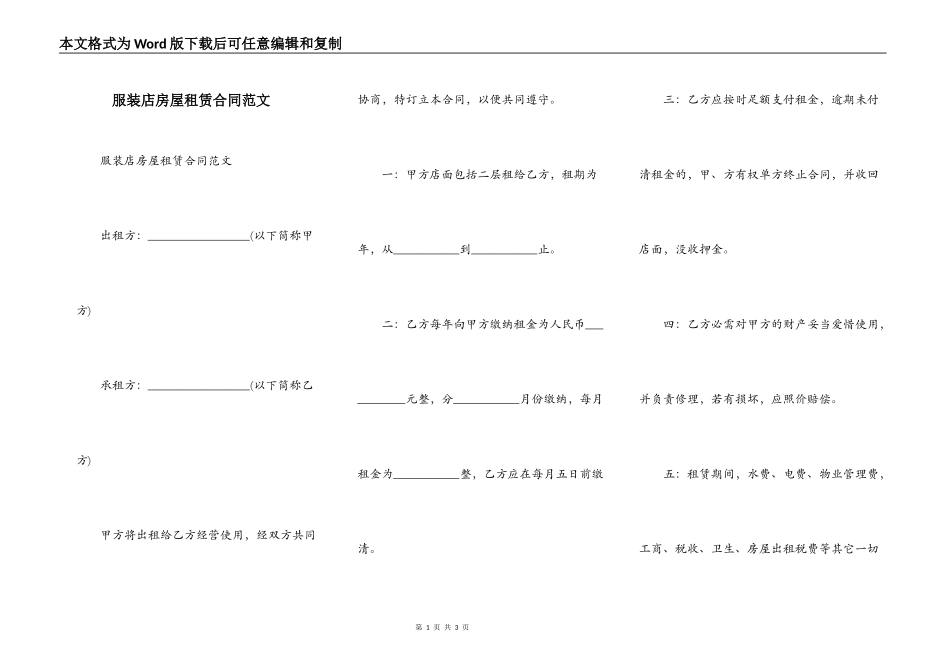 服装店房屋租赁合同范文_第1页