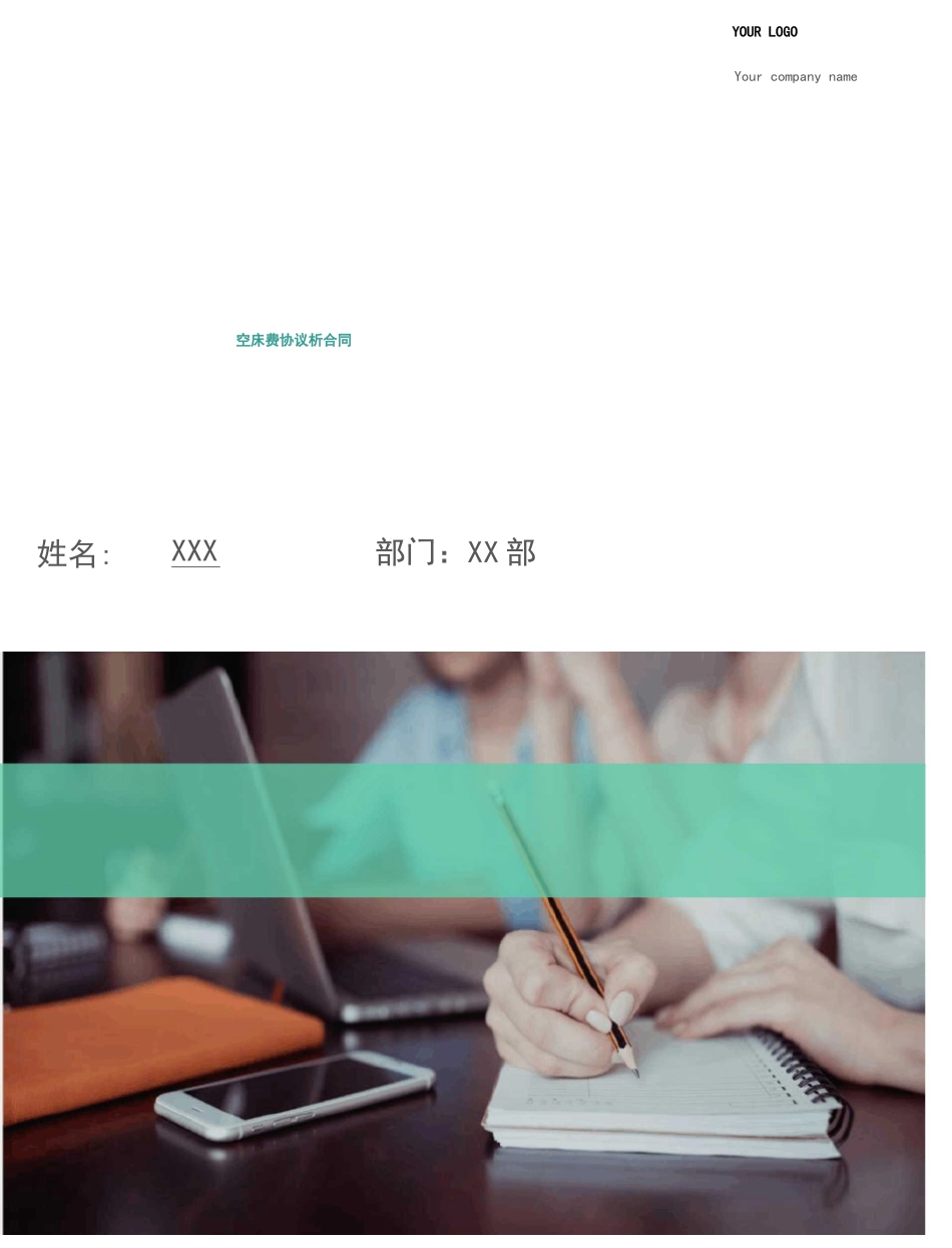 空床费协议析合同_第1页