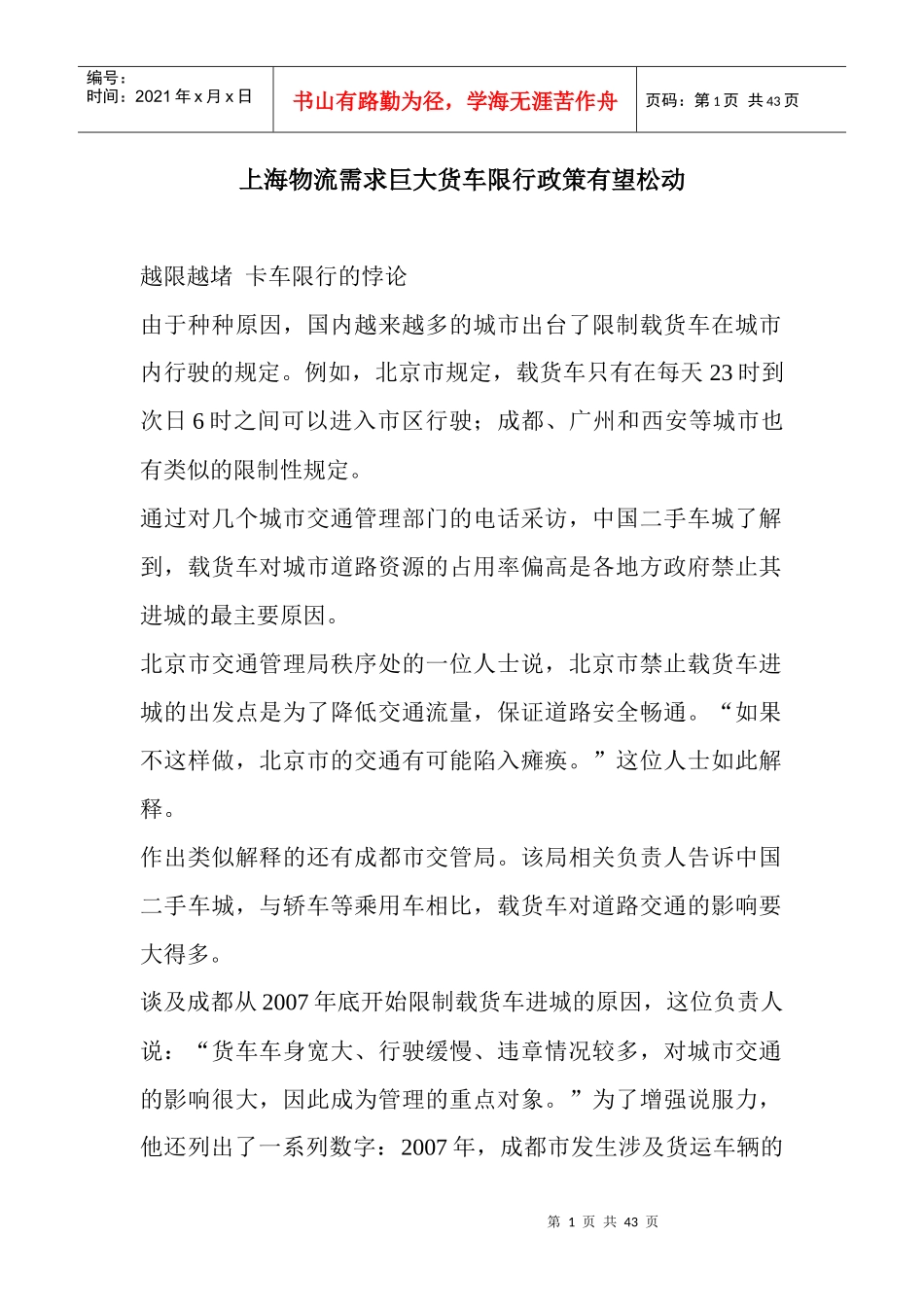 上海物流需求巨大货车限行政策有望松动_第1页