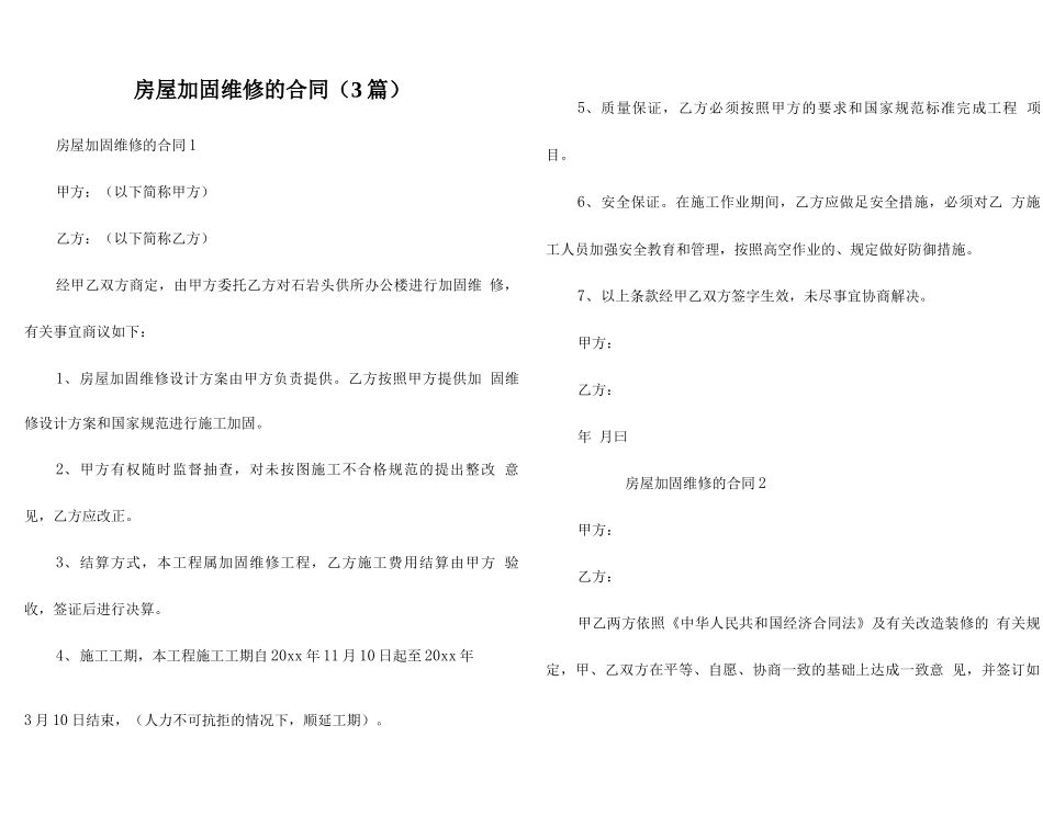房屋加固维修的合同_第1页