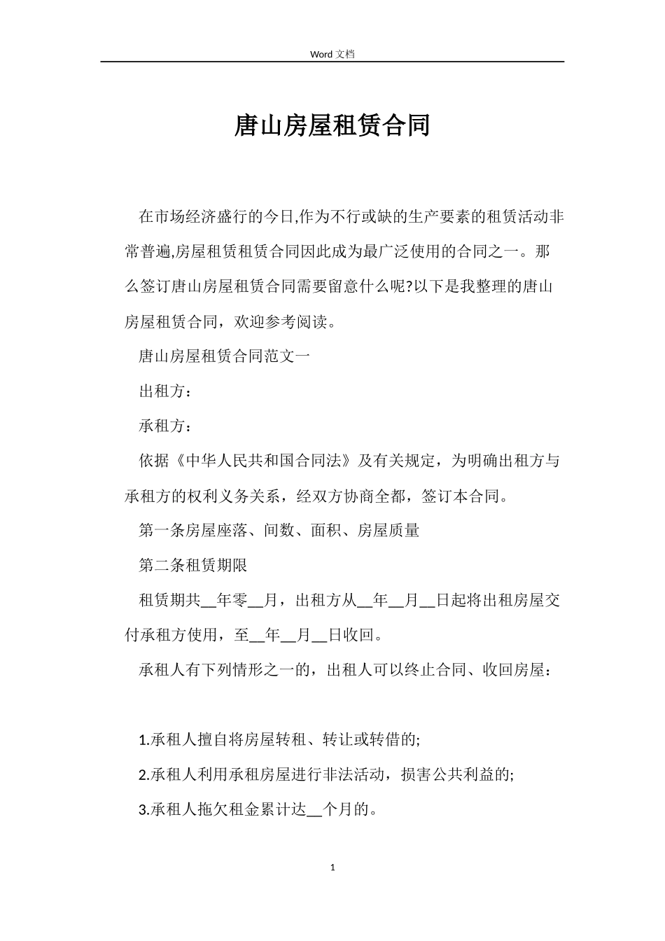 唐山房屋租赁合同_第1页