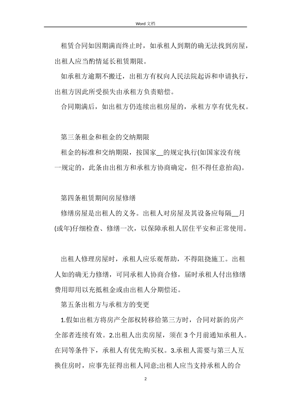 唐山房屋租赁合同_第2页