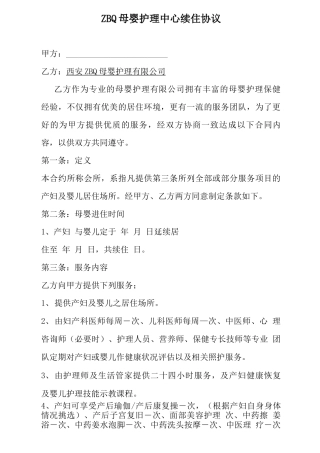 月子中心续住服务合同
