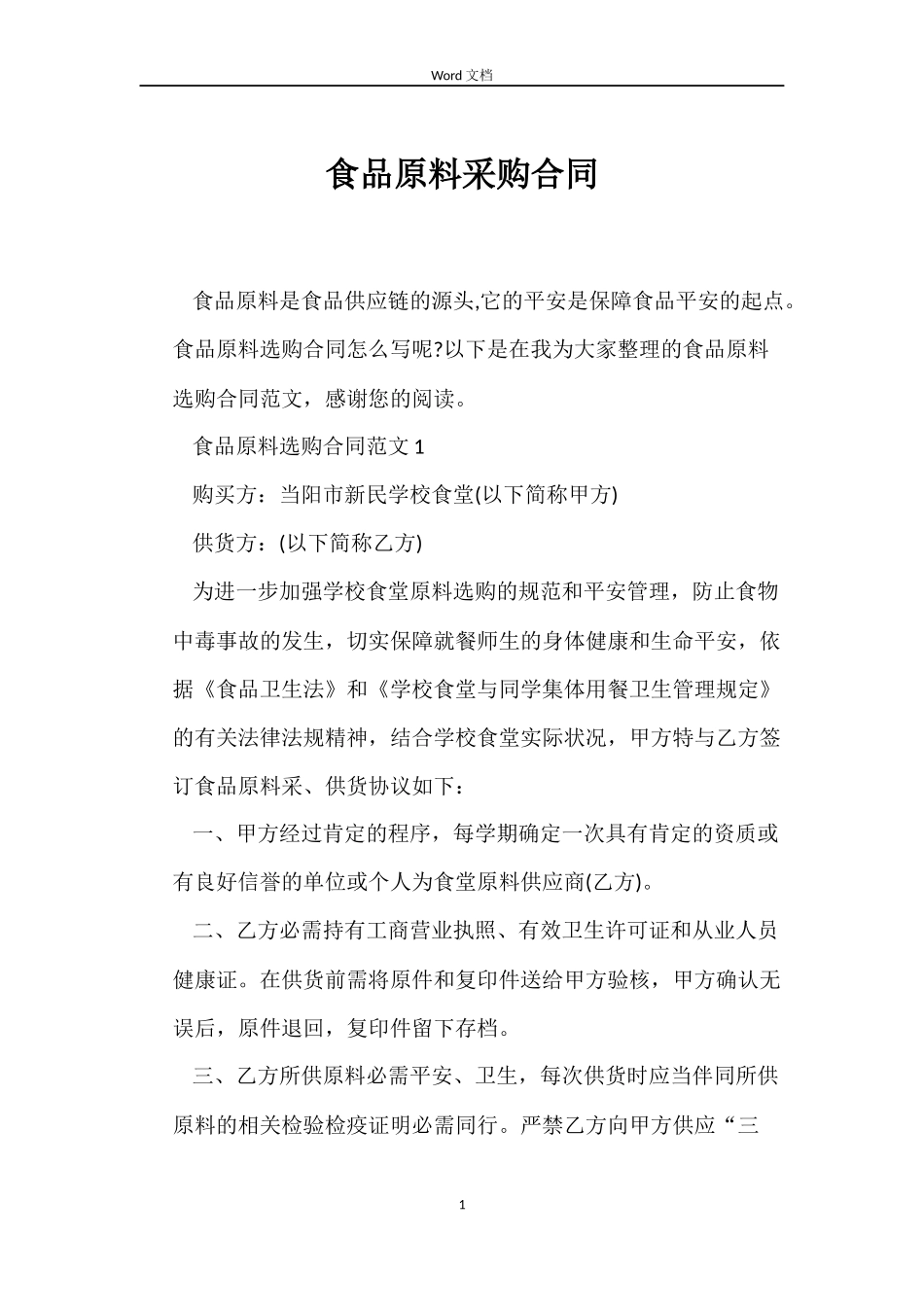 食品原料采购合同_第1页