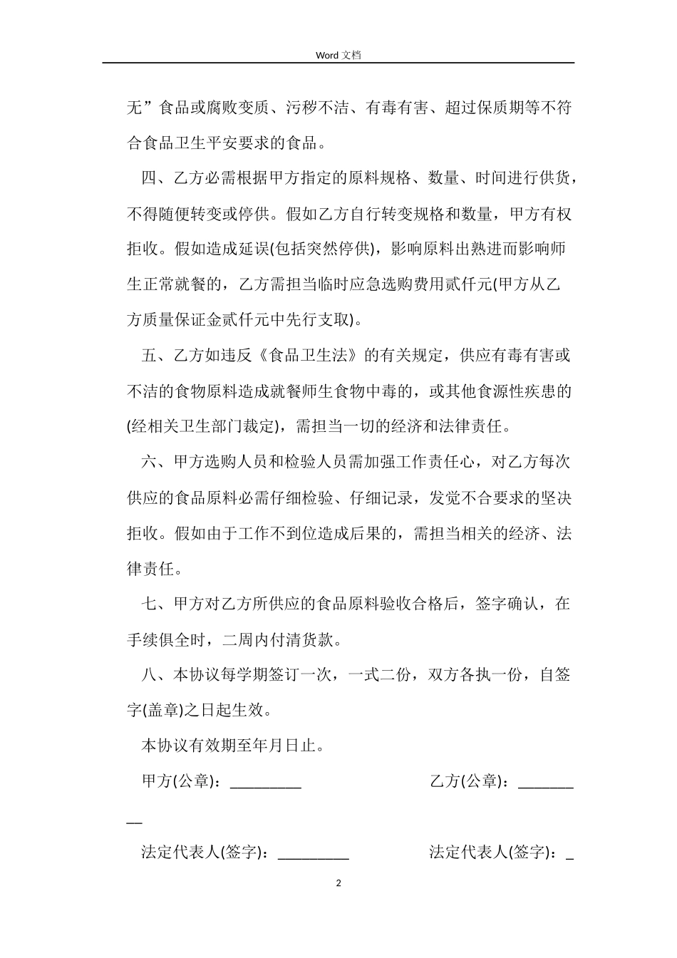 食品原料采购合同_第2页