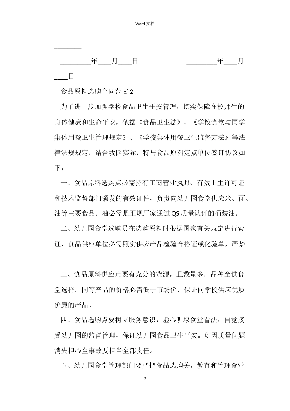 食品原料采购合同_第3页