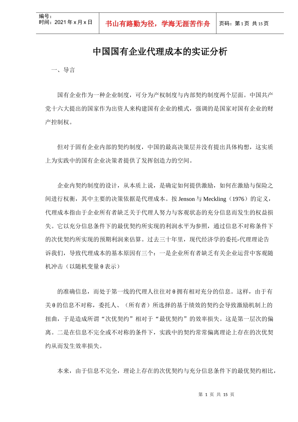 中国企业制度代理成本的实证分析法_第1页