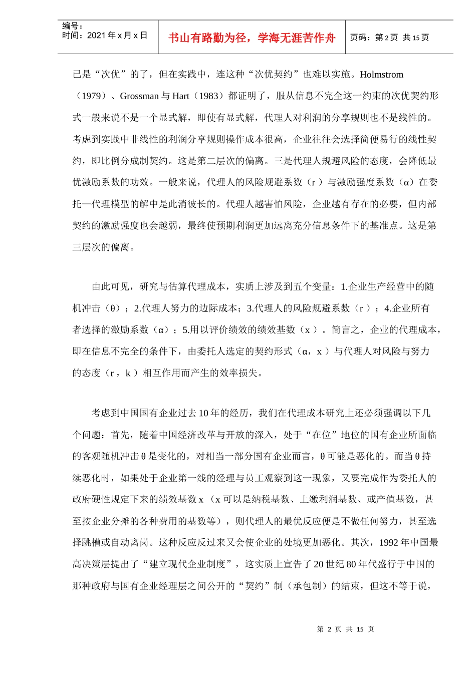 中国企业制度代理成本的实证分析法_第2页