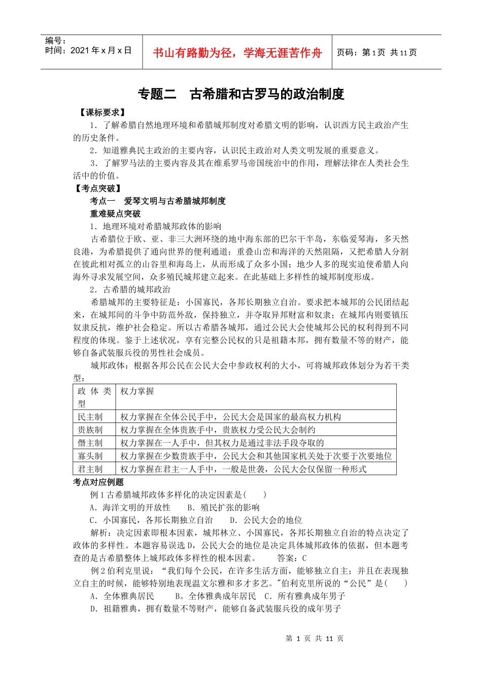 专题二古希腊和古罗马的政治制度【课标要求】1．了解希腊_第1页