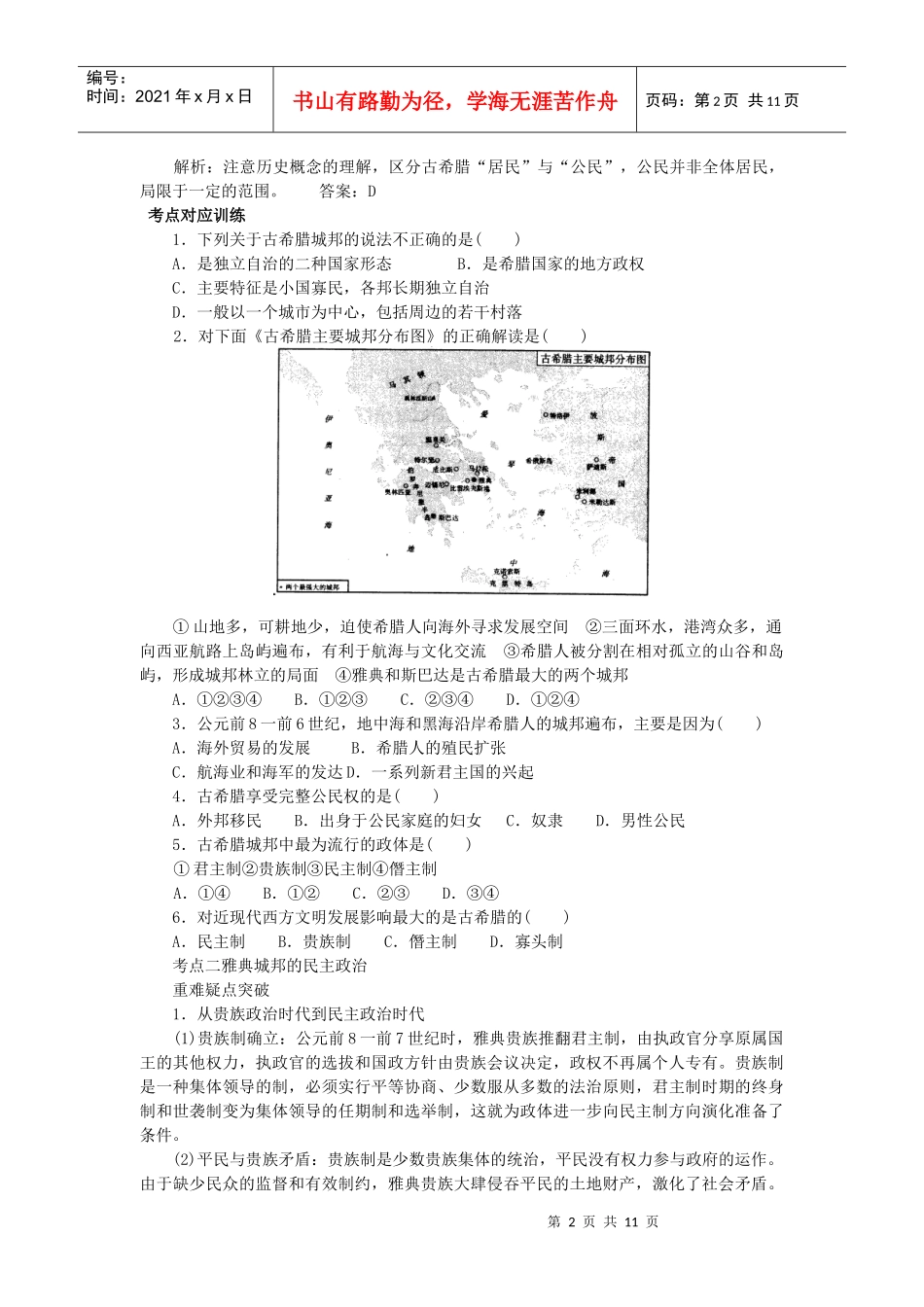 专题二古希腊和古罗马的政治制度【课标要求】1．了解希腊_第2页
