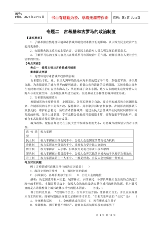 专题二古希腊和古罗马的政治制度【课标要求】1．了解希腊