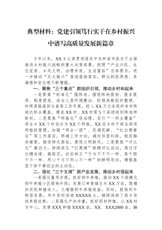 典型材料：党建引领笃行实干在乡村振兴中谱写高质量发展新篇章