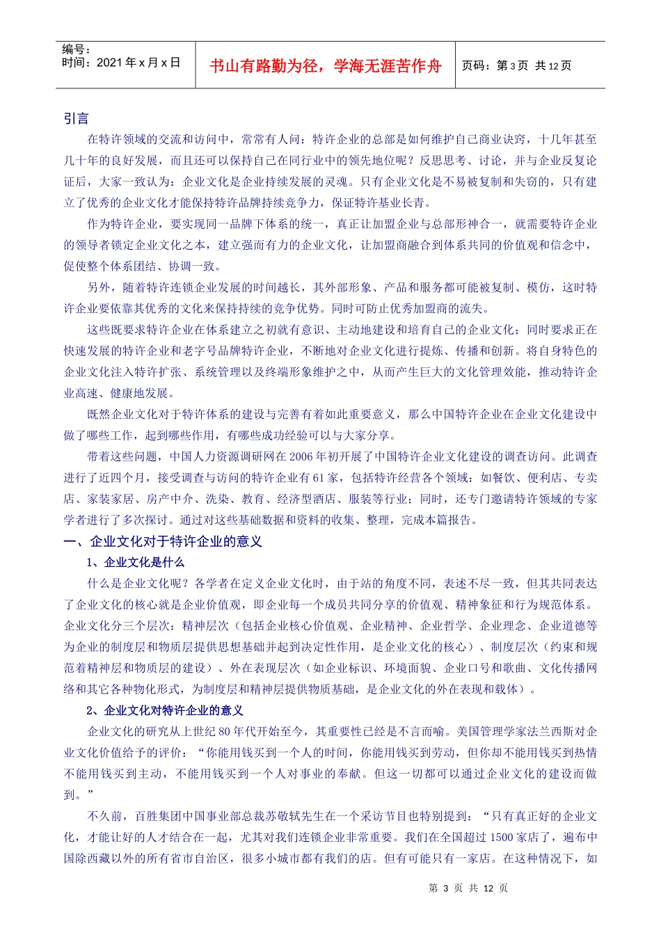 中国企业文化调查分析报告_第3页