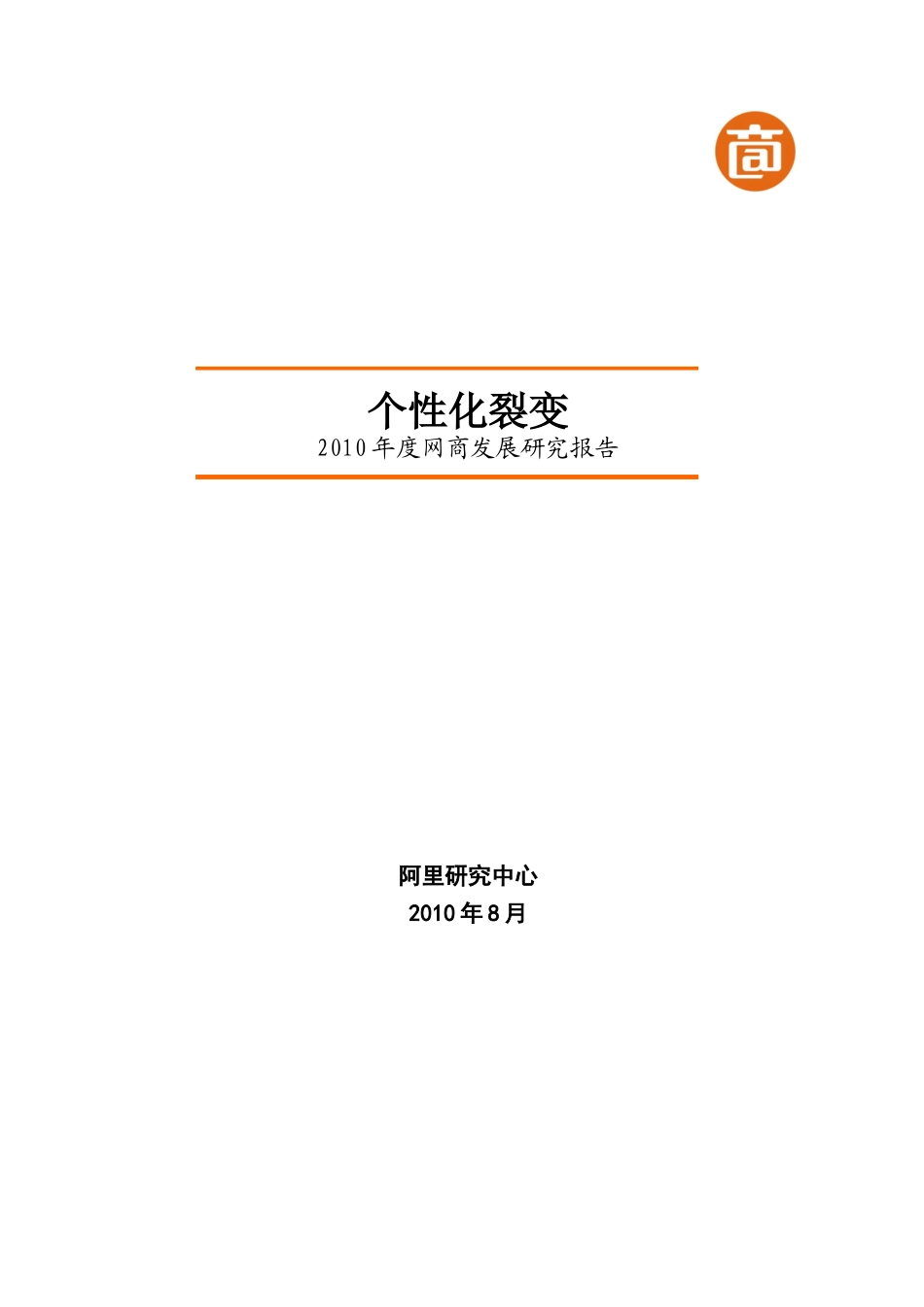 个性化裂变——X年度网商发展研究报告_第1页