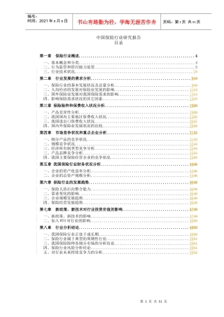 中国保险行业研究报告new（doc 51）