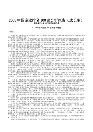 中国企业排名100强分析报告
