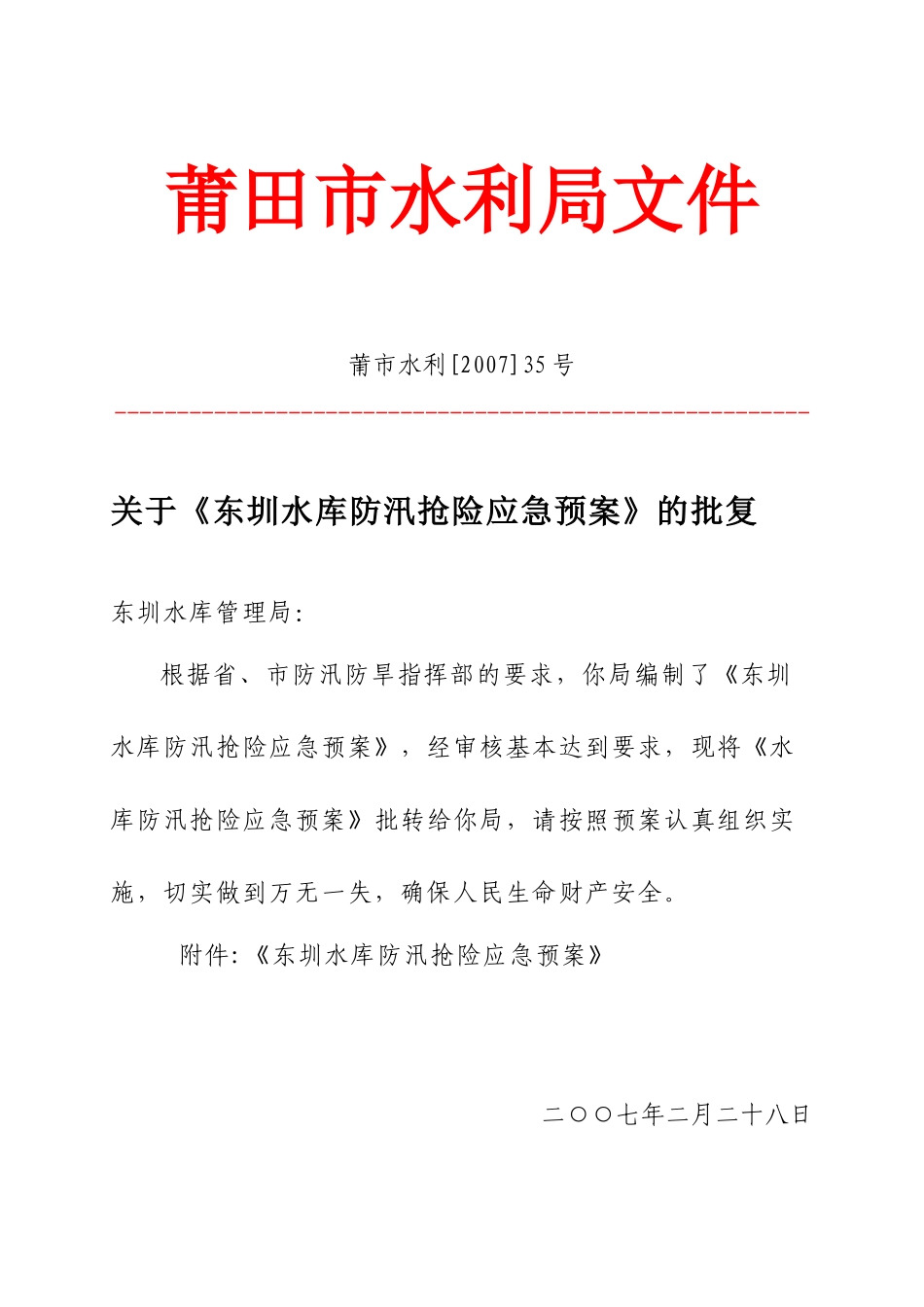 东圳水库防汛抢险应急预案工程概况_第1页