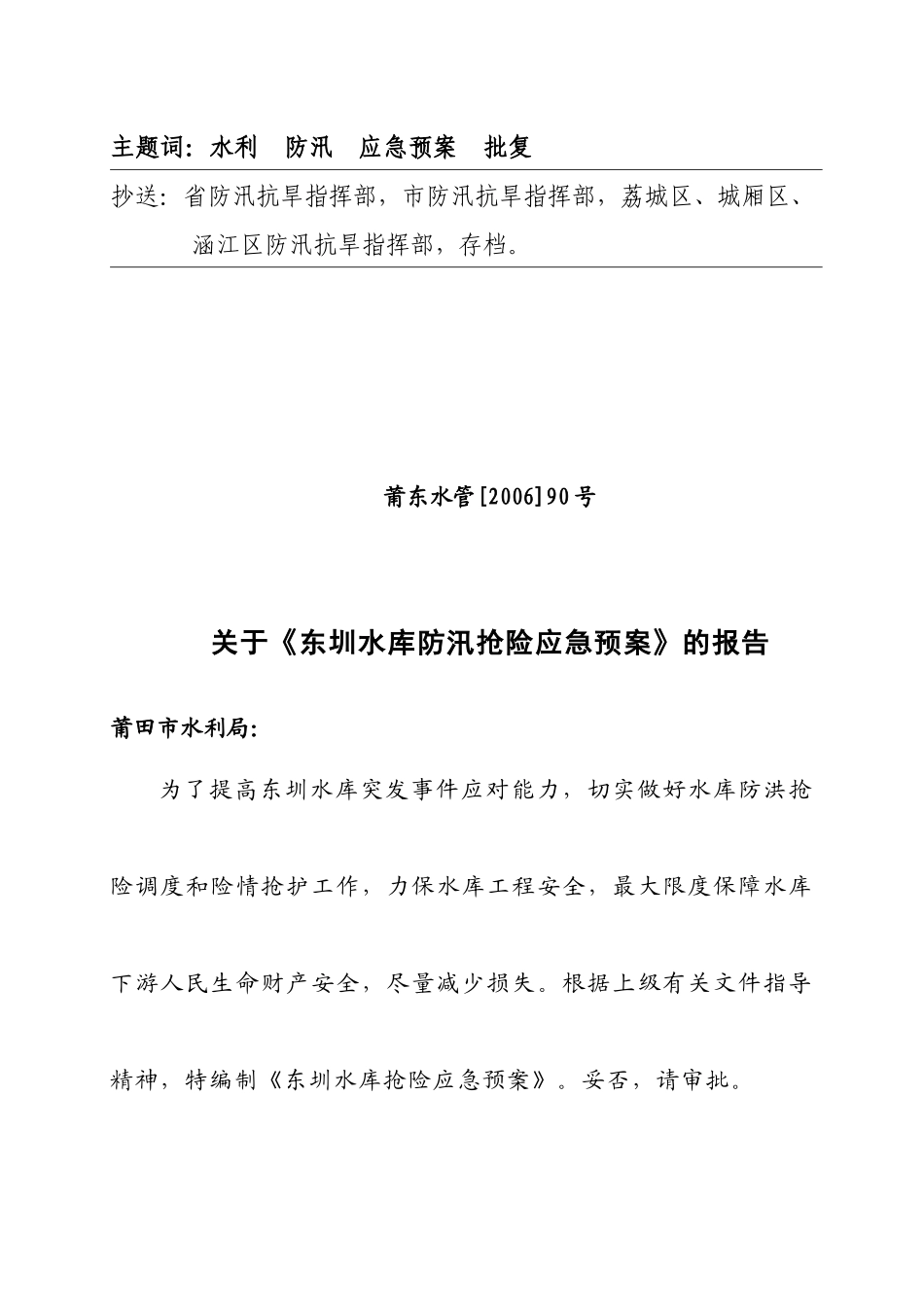 东圳水库防汛抢险应急预案工程概况_第2页
