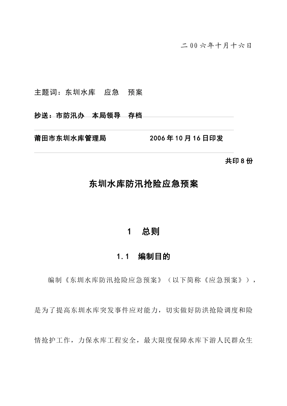 东圳水库防汛抢险应急预案工程概况_第3页