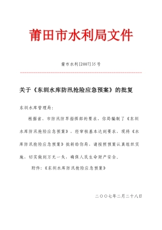 东圳水库防汛抢险应急预案工程概况