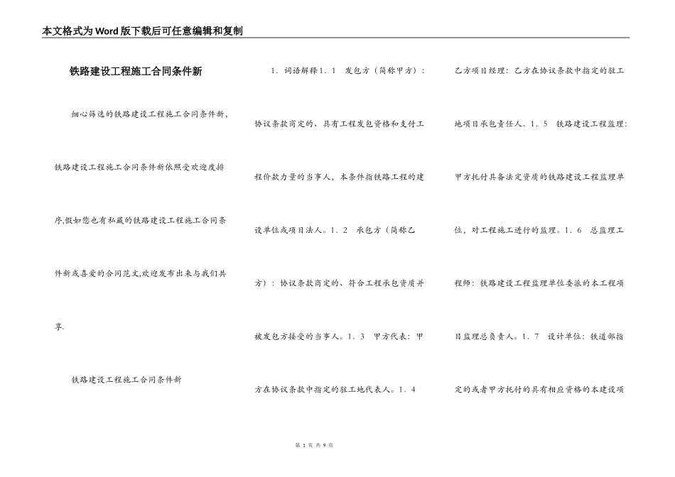 铁路建设工程施工合同条件新_第1页