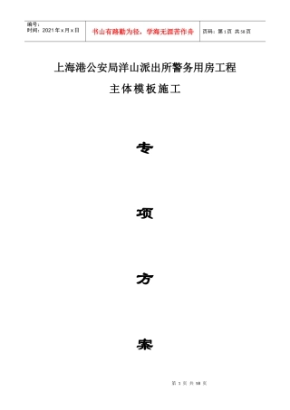 上海港公安局洋山派出所警务用房工程主体模板施工专项